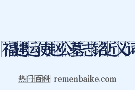 福建运使赵公墓志铭近义词是什么意思的图片